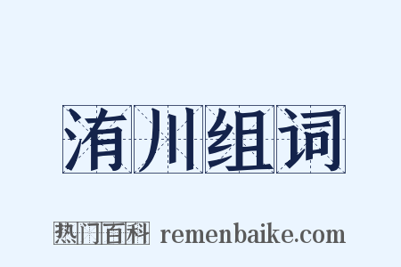 洧川组词是什么意思的图片